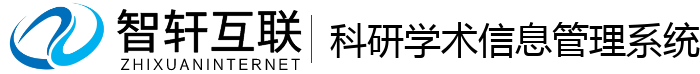 科研学术信息管理系统