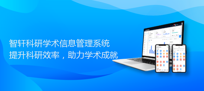 科研学术信息管理系统